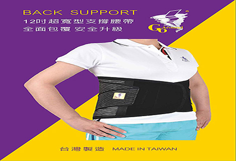 12”全方位支撐型護腰(一入)[GoAround夠有勁護具]