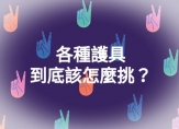 各種護具到底該怎麼挑？