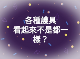 各種護具看起來不是都一樣？