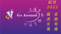 GoAround夠有勁運動護具祝福各位虎年身體健康、闔家平安