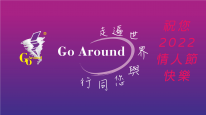 2022情人節快樂(全館折扣後再85折-下單後台才會作業折扣)活動到0221